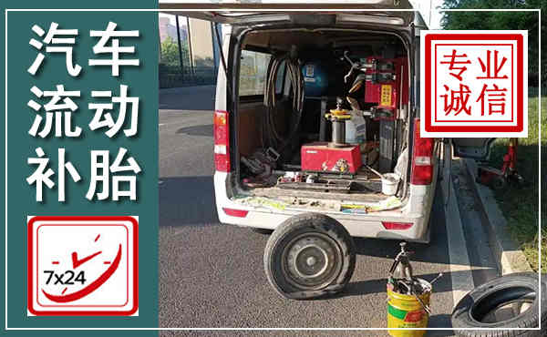 满洲里汽车流动补胎,附近补胎电话