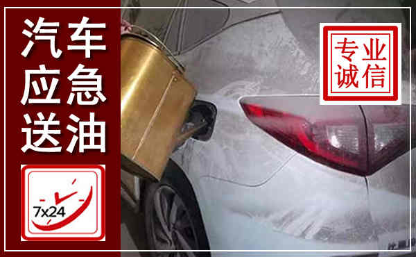 满洲里汽车送油救援,附近上门送油电话