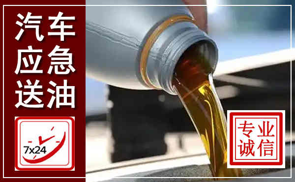满洲里汽车送燃油救援,附近上门送燃油电话