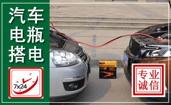 满洲里汽车搭电,附近电瓶搭电救援电话