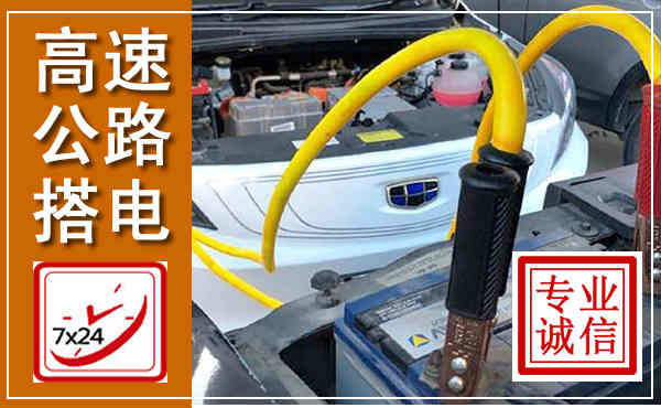 满洲里高速公路汽车搭电,中途电瓶维修电话