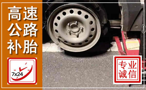满洲里高速公路流动补胎,汽车换轮胎电话