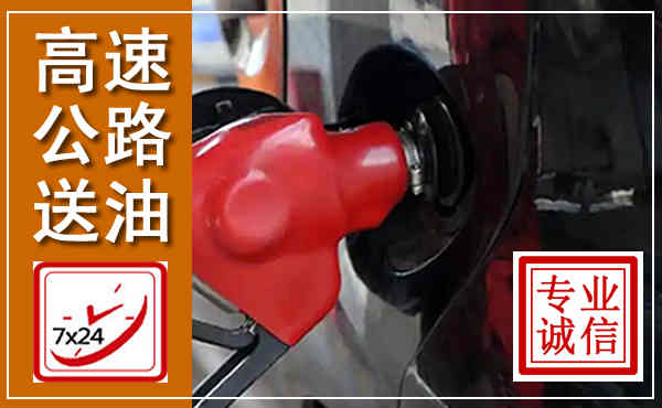 满洲里高速公路汽车送油,汽车救援送油电话