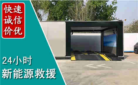 满洲里新能源汽车救援场景与案例